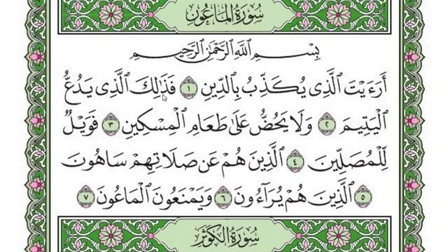 107 سورة الماعون Милостыня.