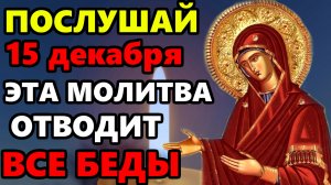 15 декабря ПОСЛУШАЙ ПРЯМО СЕЙЧАС ЭТА МОЛИТВА ОТВОДИТ ВСЕ БЕДЫ! Молитва Богородице. Православие