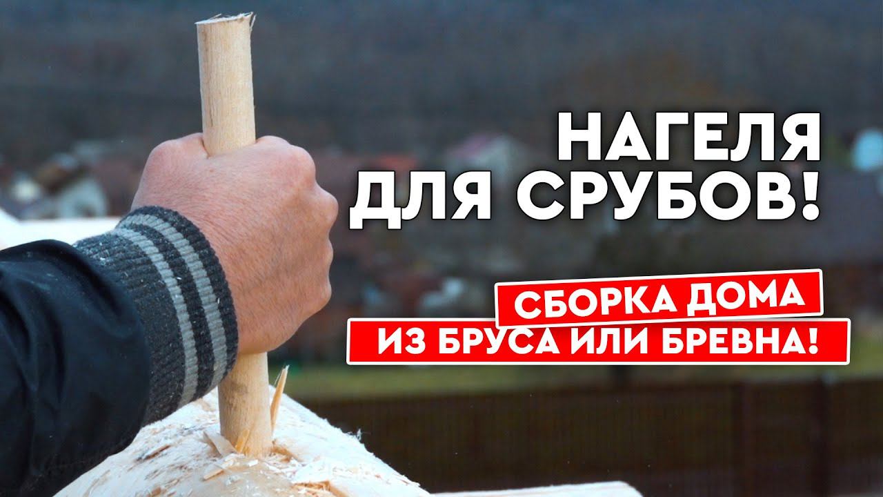 Нагеля для сруба! Сборка дома из бруса или бревна!