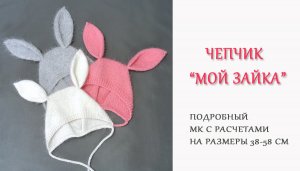 Чепчик Мой Зайка/ Подробное МК с готовыми расчетами