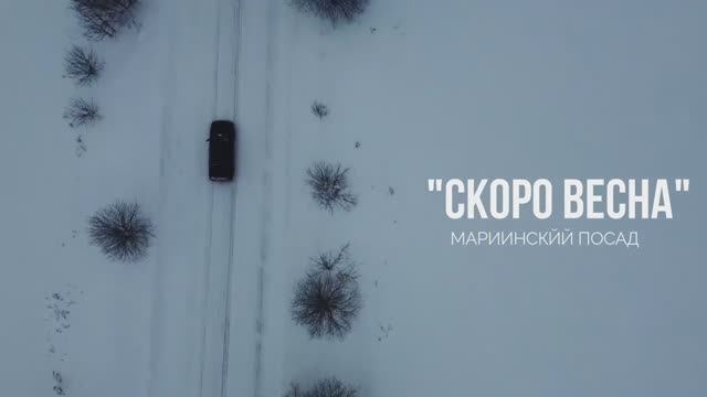 МИНИ ФИЛЬМ СКОРО ВЕСНА г. Мариинский Посад 2023