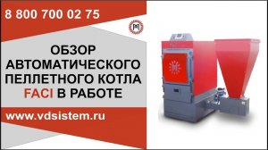 АВТОМАТИЧЕСКИЙ ПЕЛЛЕТНЫЙ КОТЁЛ FACI В РАБОТЕ. Обзор от Кривых Олега