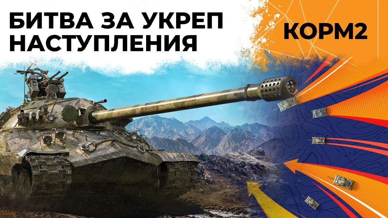 КОРМ2 НАСТУПАЕТ. Флабер лучший полевой командир WOT