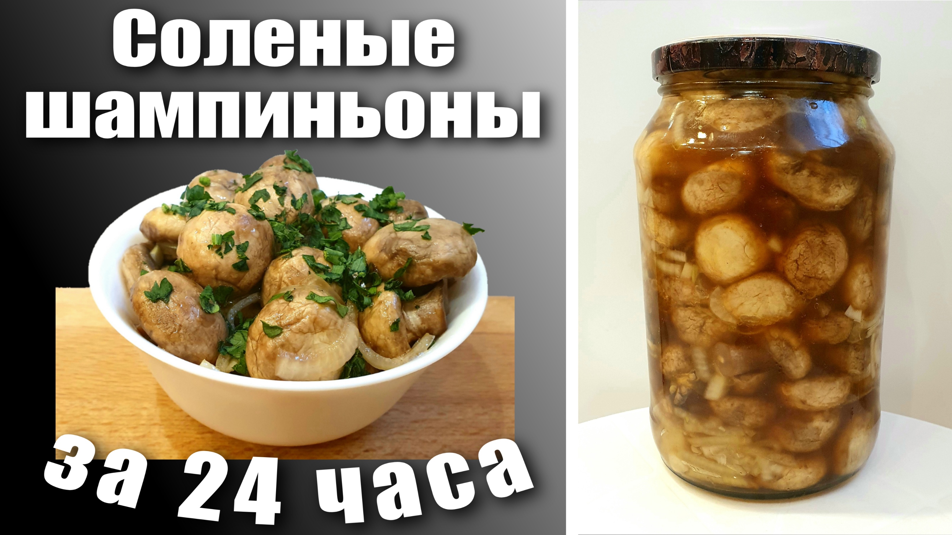 Соленые шампиньоны холодным способом быстро