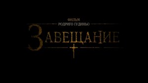 Завещание (will) 2013