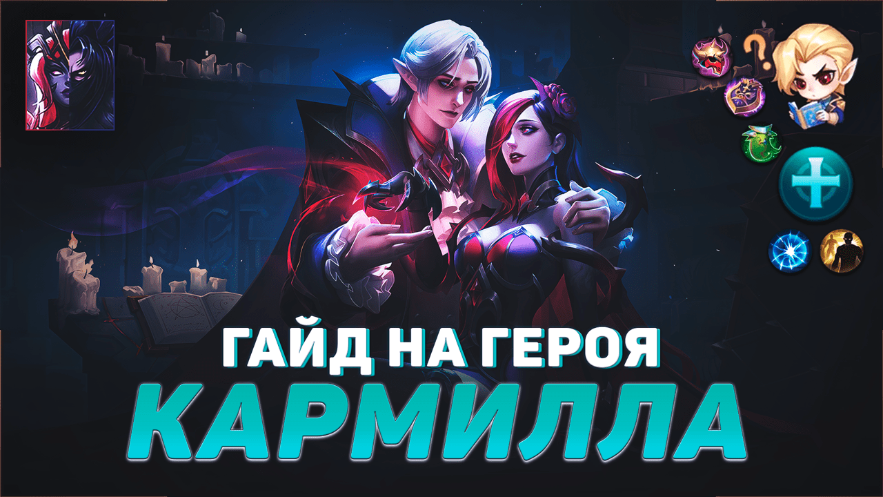 ГАЙД НА ГЕРОЯ КАРМИЛЛА В MOBILE LEGENDS | ЛУЧШАЯ ПОДДЕРЖКА В МЕТЕ | ГАЙДЫ НА ГЕРОЕВ МОБАЙЛ ЛЕГЕНДС
