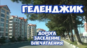 В ГЕЛЕНДЖИК на машине в бархатный сезон. Дорога в Геленджик. Отдых в Геленджике