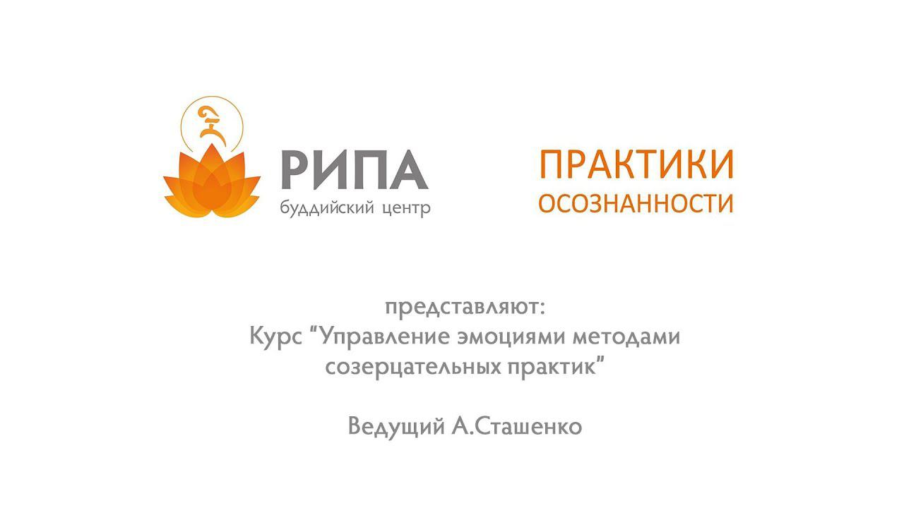 Управление эмоциями- 3. Что такое управление эмоциями? Ведущий А.Сташенко