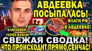 Юрий Подоляка сообщил. Свежая сводка 16 февраля. Крах Авдеевки! Флаги РФ ВОДРУЖЕНЫ! Ключевик ВЗЯЛИ!