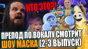 Шоу МАСКА на НТВ / Реакция преподавателя по вокалу