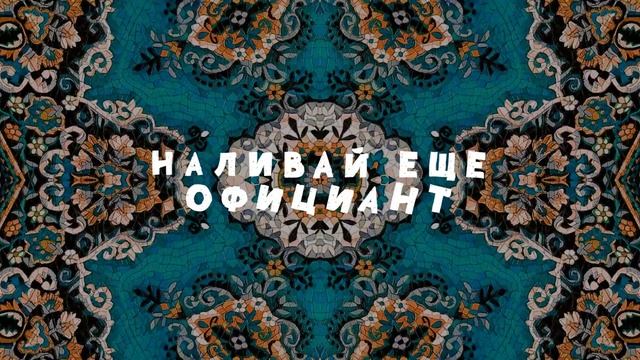 Олег Кензов - В заведение заходим (lyric video)