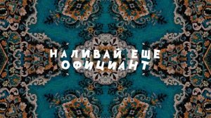 Олег Кензов - В заведение заходим (lyric video)