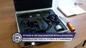 Ручной и автоматический способы вязки арматуры – крюки и пистолеты купить в Станкомаш