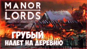 MANOR LORDS ПРОХОЖДЕНИЕ || НАПАДЕНИЕ РАЗБОЙНИКОВ # 2