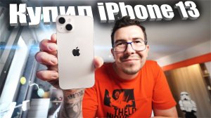 Купил новый iPhone 13