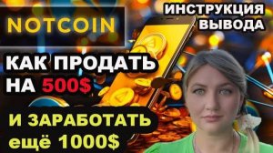 Notcoin как вывести деньги ? Notcoin telegram как играть? - Заработок в интернете без вложений