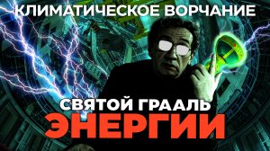 Климатическое ворчание 3 сезон 10 выпуск. Святой Грааль энергии