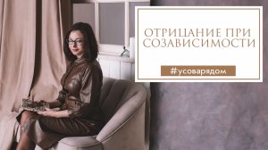 Отрицание при созависимости.