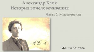 Александр Блок. История вочеловечивания. Часть 2. Мистическая