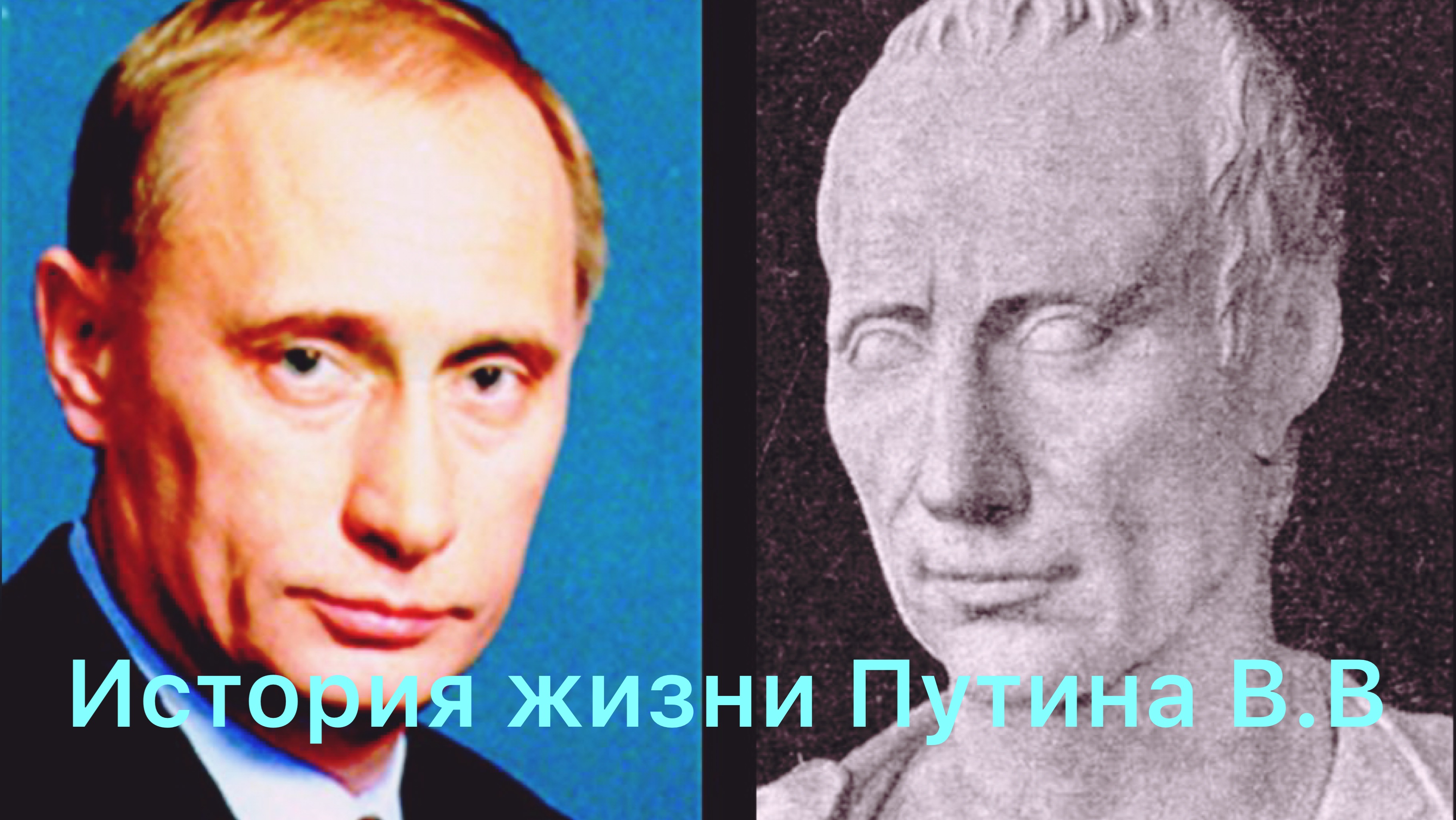 Юлий Цезарь Путин сходство