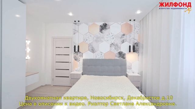 Двухкомнатная квартира в Новосибирске, Октябрьский район, Декабристов Агентство недвижимости ЖИЛФОН
