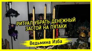 РИТУАЛ УБРАТЬ ДЕНЕЖНЫЙ ЗАСТОЙ НА ПЯТАКИ. ДЛЯ ВСЕХ. ВЕДЬМИНА ИЗБА