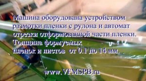 вакуум формовочная машина для блистерной упаковки