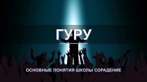 Гуру - основные понятия школы Сорадение. Развитие в Соразмерности.