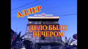 СОЧИ/АДЛЕР/ГОВОРЮ ПРО АРЕНДУ САМОКАТОВ/ВЕЧЕРНИЙ РАЗГОВОР В ОТЕЛЕ SM Royal