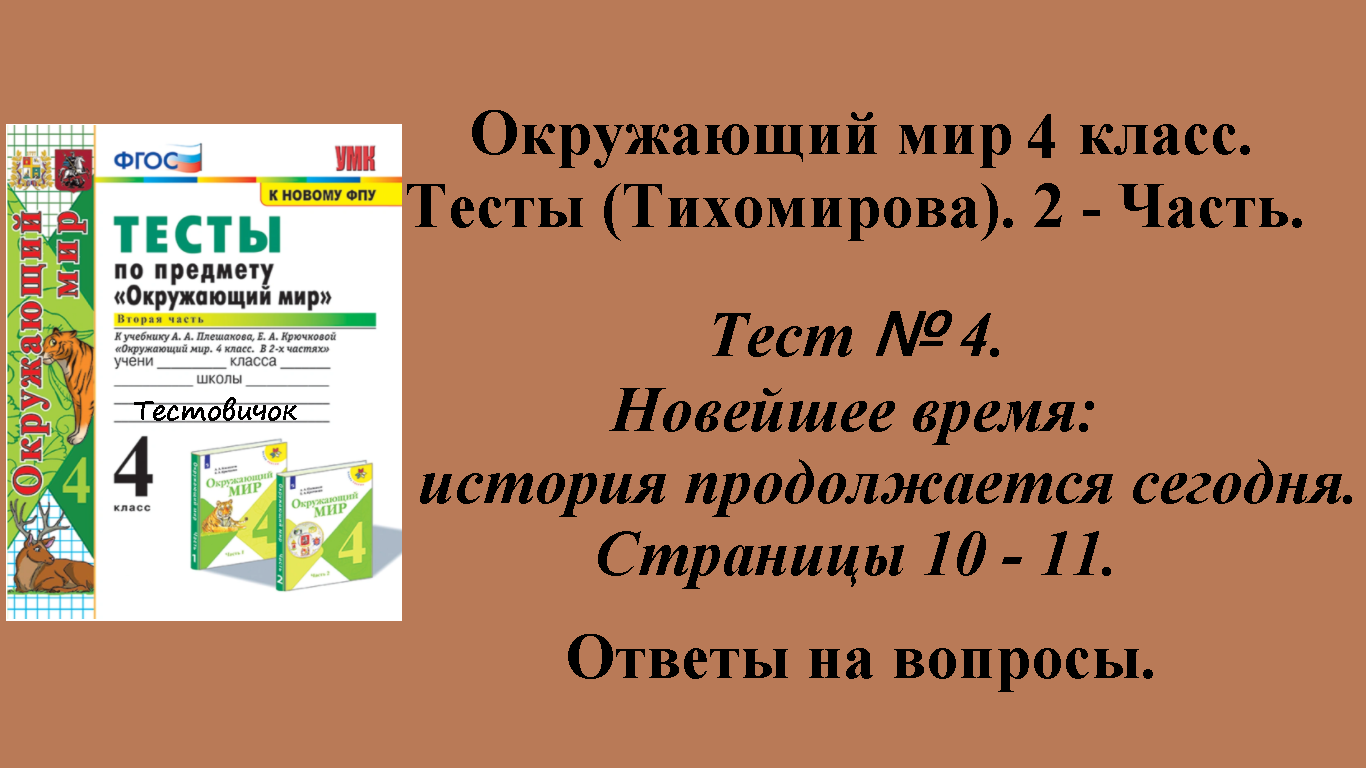 Ответы к тестам по окружающему миру 4 класс (Тихомирова). 2 - часть. Тест № 4. Страницы 10 - 11.