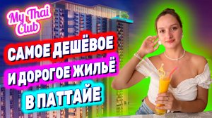 ГДЕ ЖИТЬ В ПАТТАЙЕ? | ДЕШЕВЫЕ КВАРТИРЫ И ДОРОГИЕ КОНДО. АРЕНДА ОТ 4 ДО 30 ТЫС/БАТ | ЖИЛЬЕ ДЛЯ ОТДЫХА