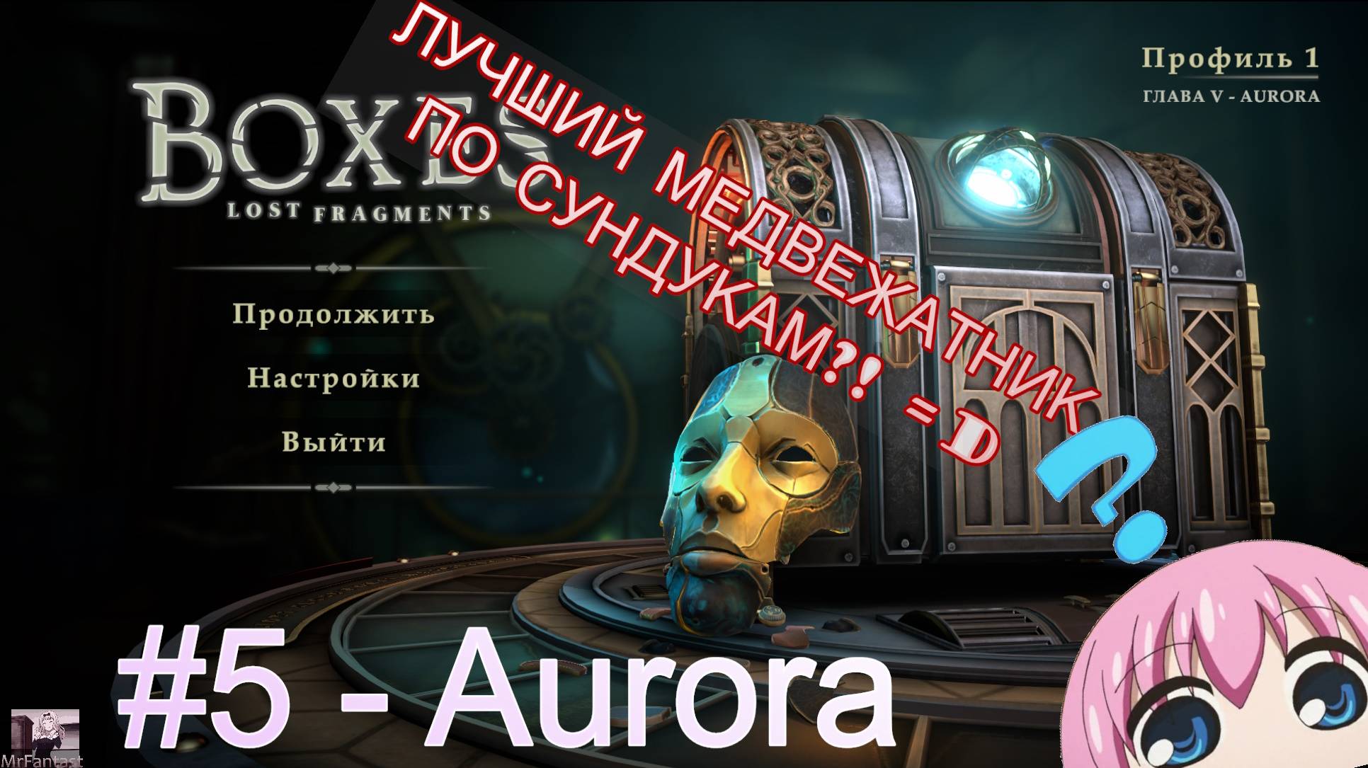 Boxes: Lost Fragments [СТРИМ#5] AURORA