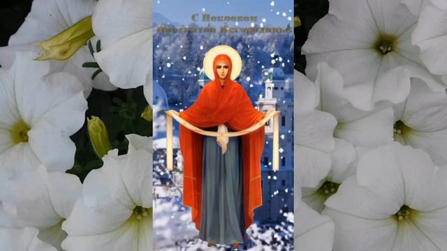 С ПОКРОВОМ ПРЕСВЯТОЙ БОГОРОДИЦЫ!  Красивое Поздравление с Покровом 14 Октября! Песня!
