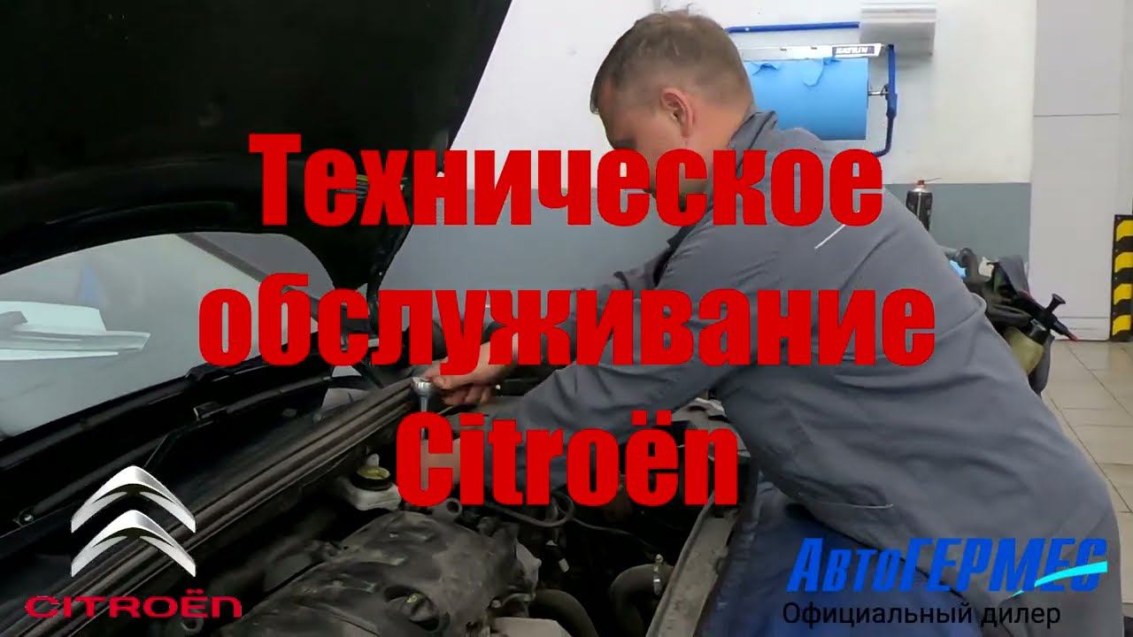 Техническое обслуживание Citroën || АвтоГЕРМЕС