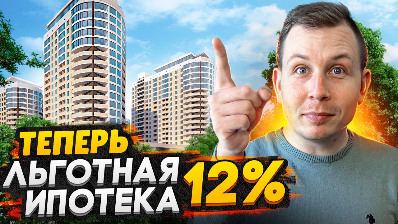 Льготная ипотека 12% - Подробный разбор / Что будет с рынком недвижимости?