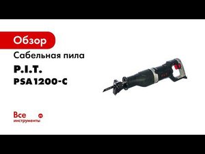 Пила сабельная PSA1200 C
