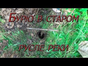 Золото в старом русле реки!!!