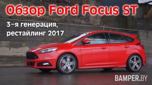 Обзор Ford Focus ST, 3 генерация, рестайлинг 2017