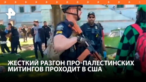 Жесткие задержания студентов прошли на пропалестинских митингах в США / РЕН Новости