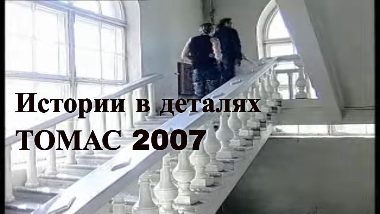 ТОМАС - Истории в деталях | 2007