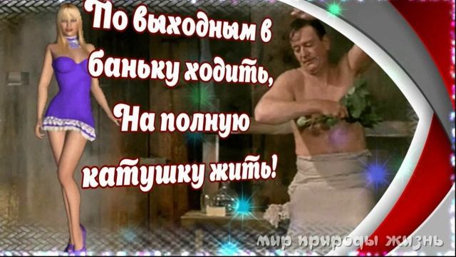 Прикольное поздравление с Днем Рождения мужчине. Музыкальная видео-открытка.?