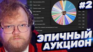 ЛЕГЕНДАРНЫЙ АУКЦИОН ТОХИ T2x2 #2