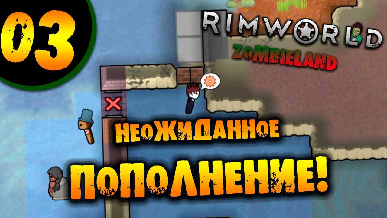#03 НЕОЖИДАННОЕ ПОПОЛНЕНИЕ Прохождение Rimworld ZOMBIELAND НА РУССКОМ
