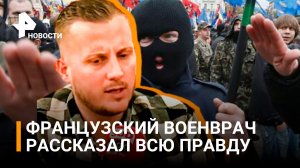 Бывший французский военный рассказал европейцам правду об "Азове" / РЕН Новости