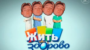 Жить Здорово, когда здорОво