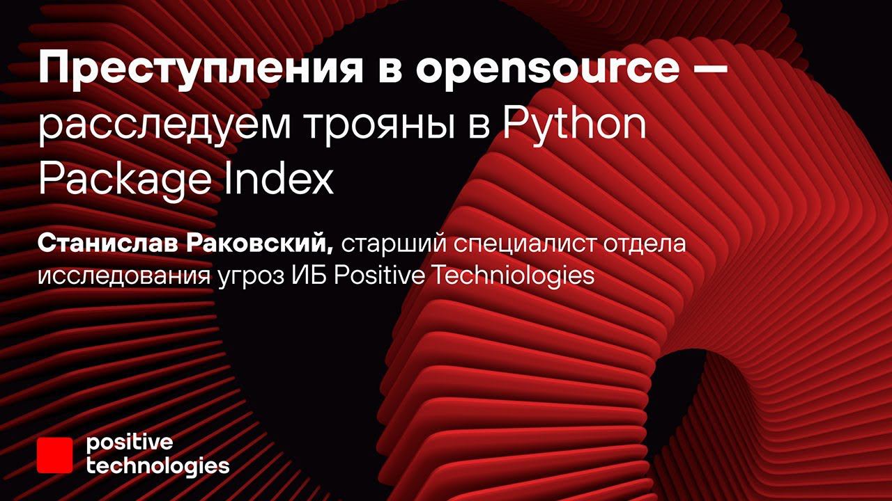 Преступления в opensource — расследуем трояны в Python Package Index