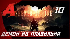 Прохождение Dark Souls 2 - Seeker of Fire (2021). Часть 10 [БОСС] - Демон из плавильни