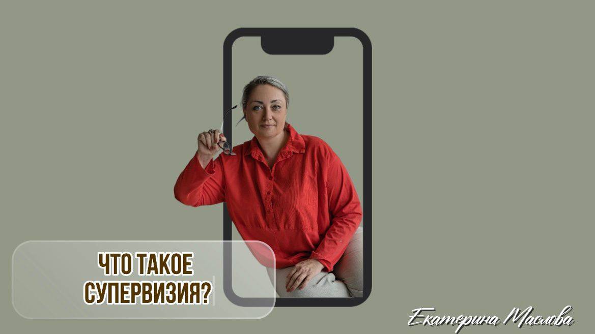 Что такое супервизия?
