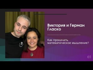 Как прокачать математическое мышление?