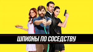 Шпионы по соседству | Keeping Up with the Joneses (2016)